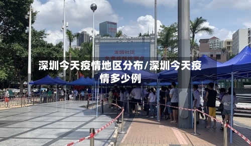 深圳今天疫情地区分布/深圳今天疫情多少例