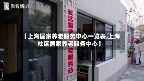 【上海居家养老服务中心一览表,上海社区居家养老服务中心】
