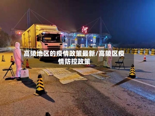 高陵地区的疫情政策最新/高陵区疫情防控政策
