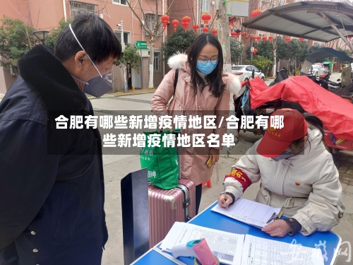 合肥有哪些新增疫情地区/合肥有哪些新增疫情地区名单