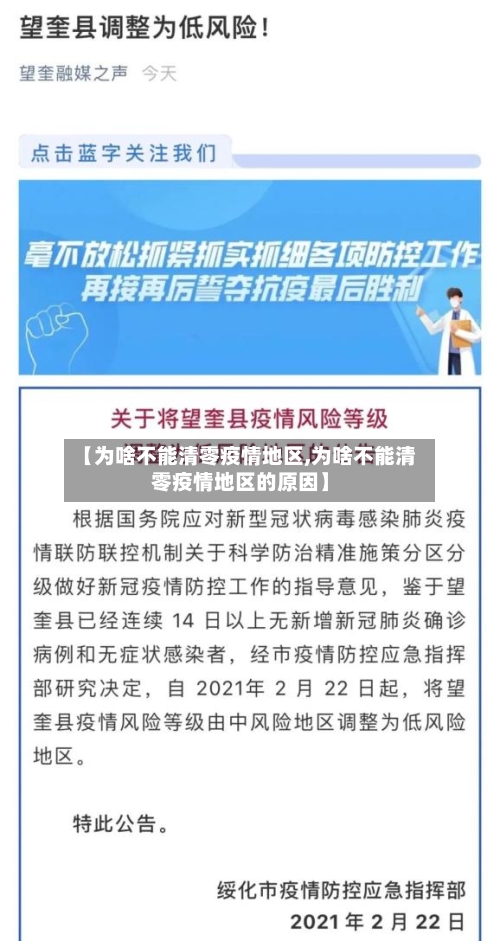 【为啥不能清零疫情地区,为啥不能清零疫情地区的原因】