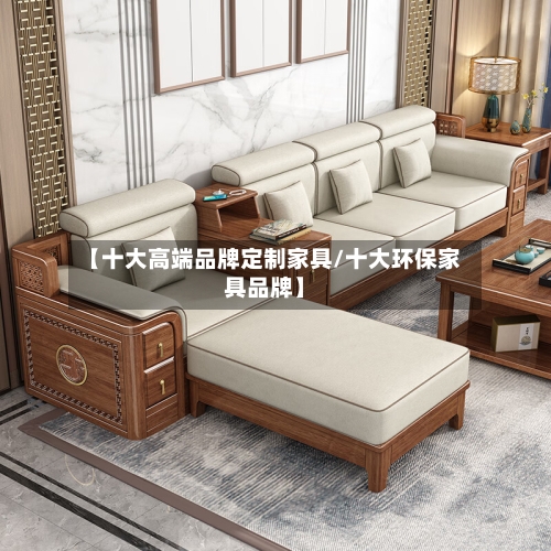 【十大高端品牌定制家具/十大环保家具品牌】