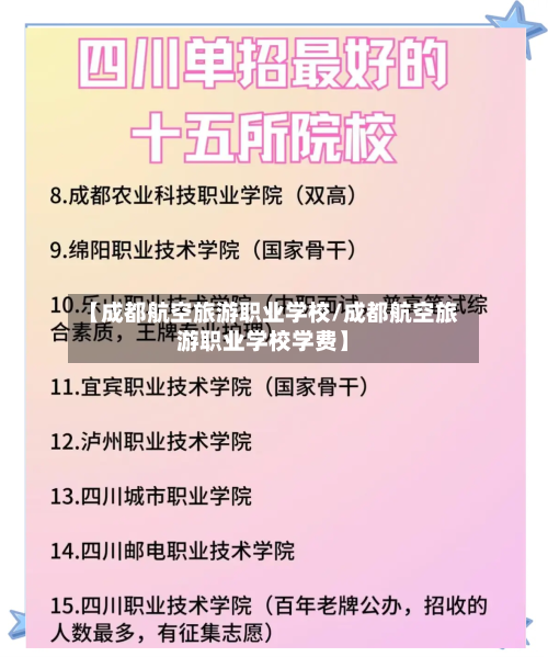 【成都航空旅游职业学校/成都航空旅游职业学校学费】