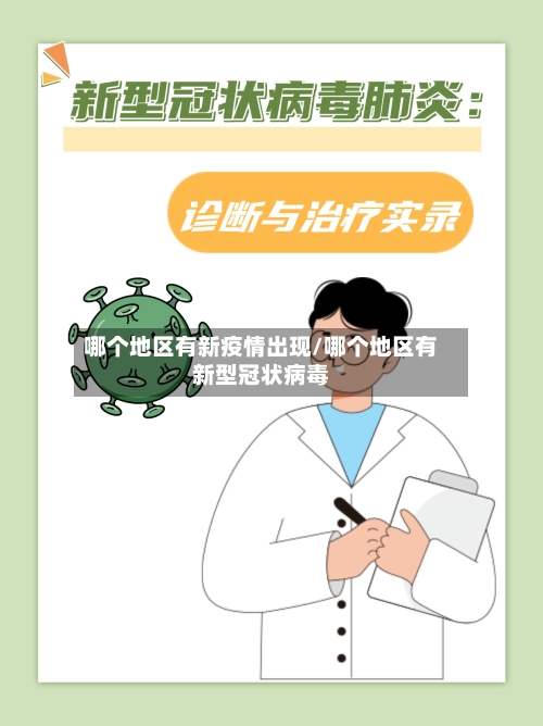 哪个地区有新疫情出现/哪个地区有新型冠状病毒