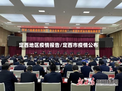 定西地区疫情报告/定西市疫情公布