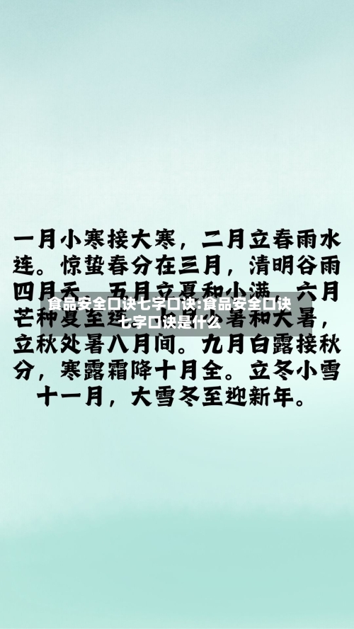 食品安全口诀七字口诀:食品安全口诀七字口诀是什么