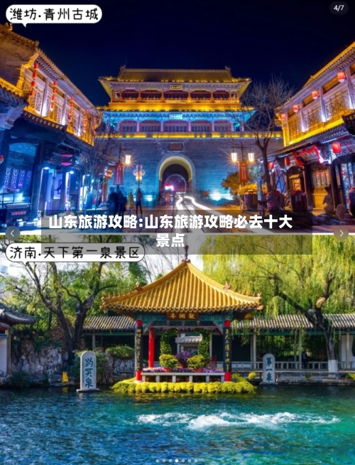 山东旅游攻略:山东旅游攻略必去十大景点