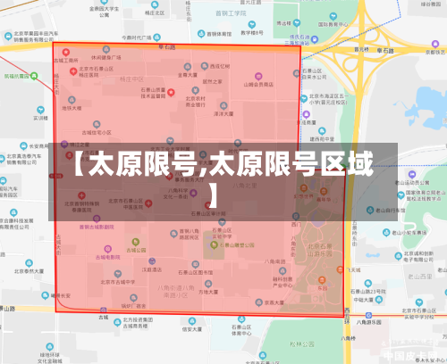 【太原限号,太原限号区域】-第1张图片