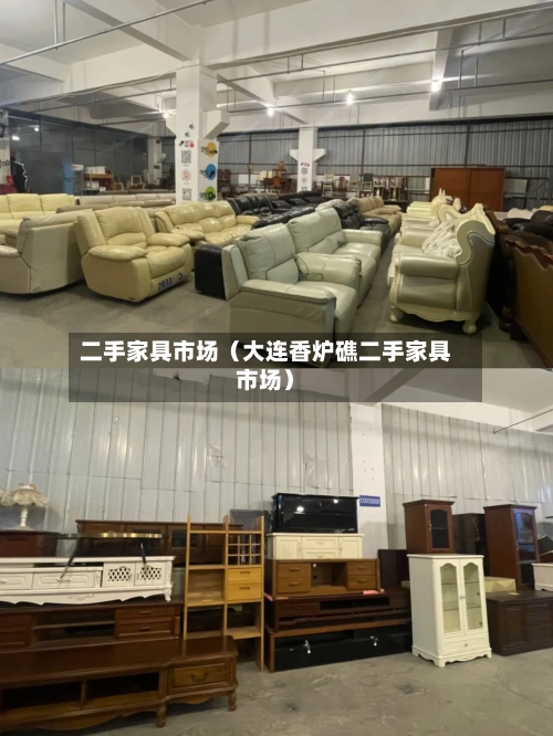 二手家具市场（大连香炉礁二手家具市场）