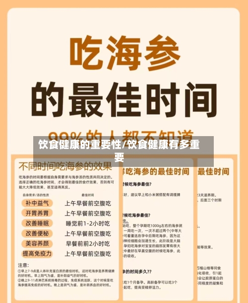 饮食健康的重要性/饮食健康有多重要