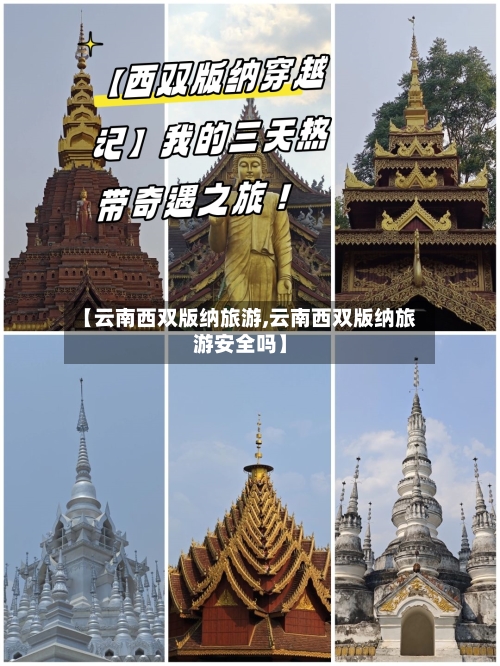 【云南西双版纳旅游,云南西双版纳旅游安全吗】