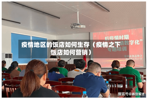 疫情地区的饭店如何生存（疫情之下饭店如何营销）