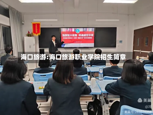 海口旅游:海口旅游职业学院招生简章-第1张图片