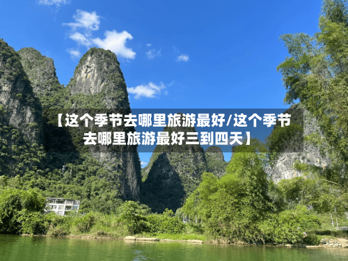 【这个季节去哪里旅游最好/这个季节去哪里旅游最好三到四天】