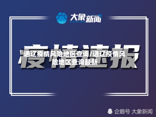 通辽疫情风险地区查询/通辽疫情风险地区查询最新