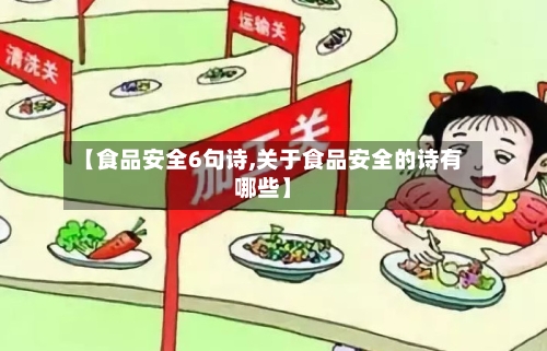【食品安全6句诗,关于食品安全的诗有哪些】