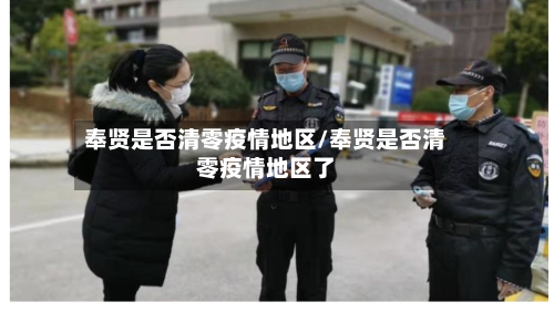 奉贤是否清零疫情地区/奉贤是否清零疫情地区了