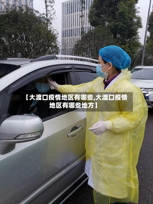 【大渡口疫情地区有哪些,大渡口疫情地区有哪些地方】