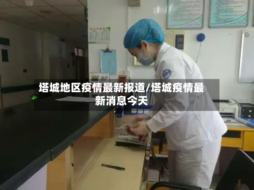 塔城地区疫情最新报道/塔城疫情最新消息今天