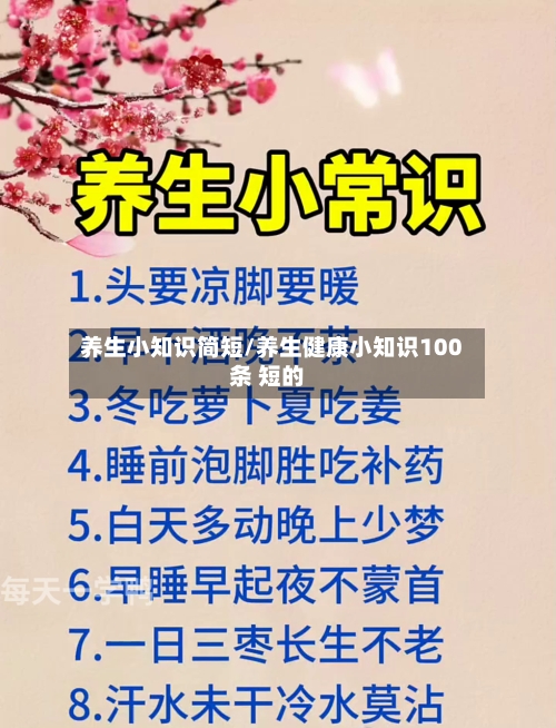 养生小知识简短/养生健康小知识100条 短的