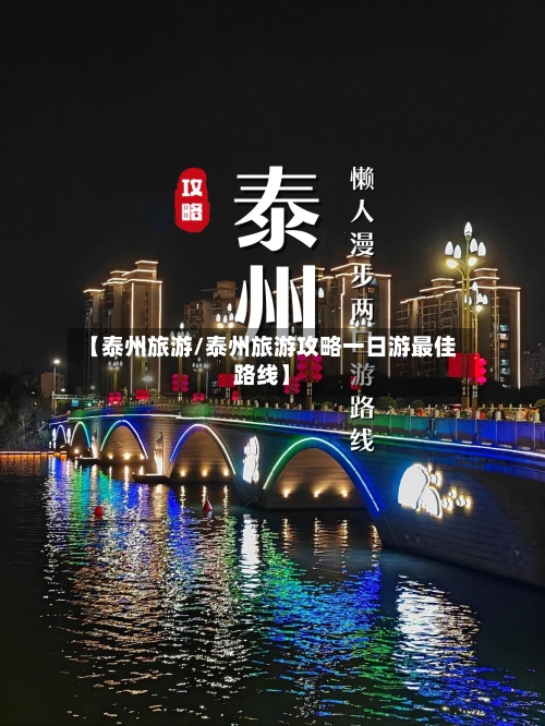 【泰州旅游/泰州旅游攻略一日游最佳路线】