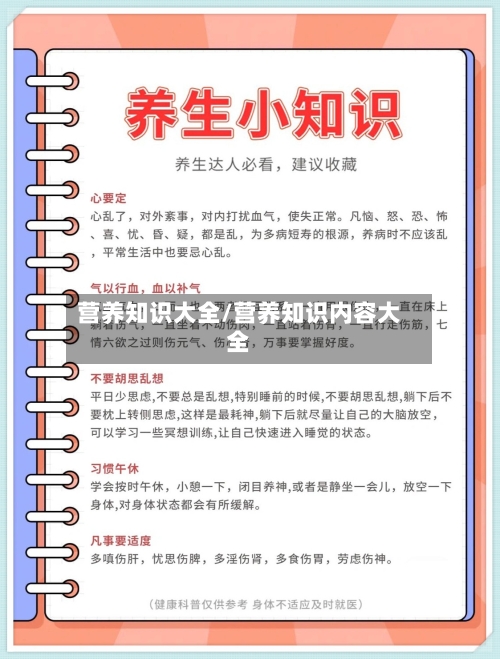 营养知识大全/营养知识内容大全-第1张图片