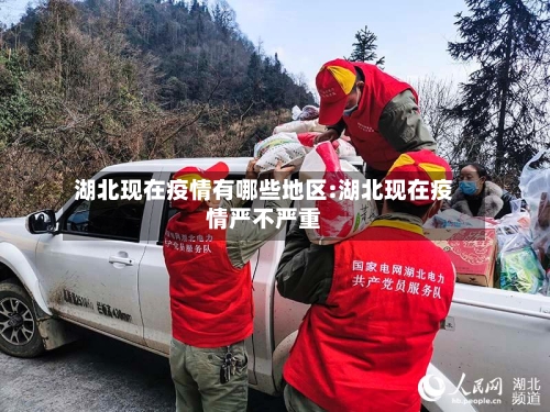 湖北现在疫情有哪些地区:湖北现在疫情严不严重-第1张图片