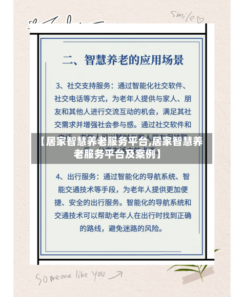 【居家智慧养老服务平台,居家智慧养老服务平台及案例】-第1张图片