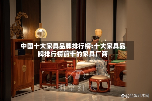 中国十大家具品牌排行榜:十大家具品牌排行榜前十的家具厂商-第1张图片