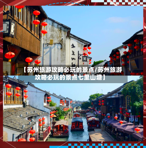 【苏州旅游攻略必玩的景点/苏州旅游攻略必玩的景点七里山塘】-第1张图片