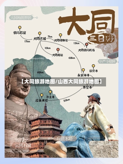 【大同旅游地图/山西大同旅游地图】