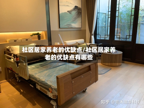 社区居家养老的优缺点/社区居家养老的优缺点有哪些