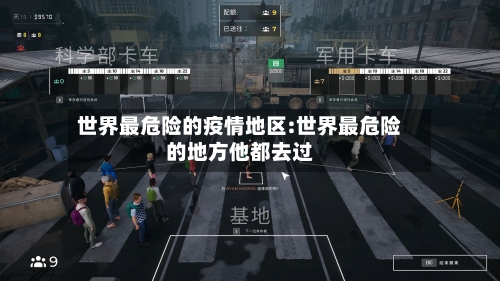世界最危险的疫情地区:世界最危险的地方他都去过