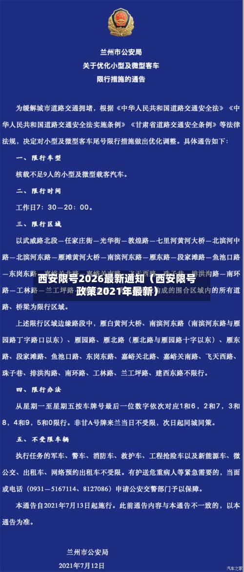 西安限号2026最新通知（西安限号政策2021年最新）