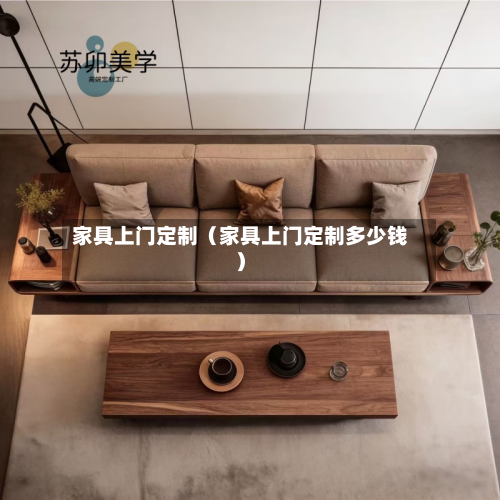 家具上门定制（家具上门定制多少钱）