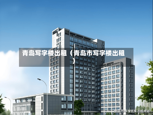 青岛写字楼出租（青岛市写字楼出租）
