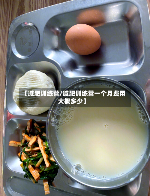 【减肥训练营/减肥训练营一个月费用大概多少】