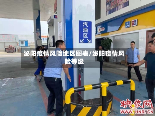 泌阳疫情风险地区图表/泌阳疫情风险等级