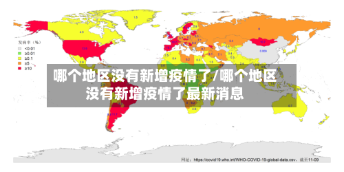哪个地区没有新增疫情了/哪个地区没有新增疫情了最新消息