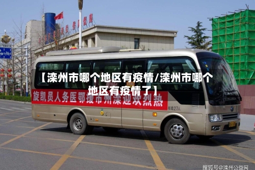【滦州市哪个地区有疫情/滦州市哪个地区有疫情了】