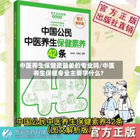 中医养生保健是最差的专业吗/中医养生保健专业主要学什么?