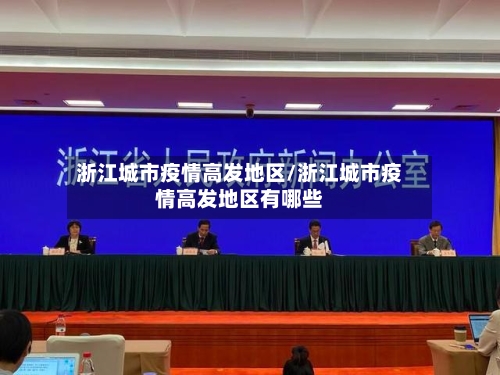 浙江城市疫情高发地区/浙江城市疫情高发地区有哪些