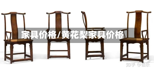 家具价格/黄花梨家具价格