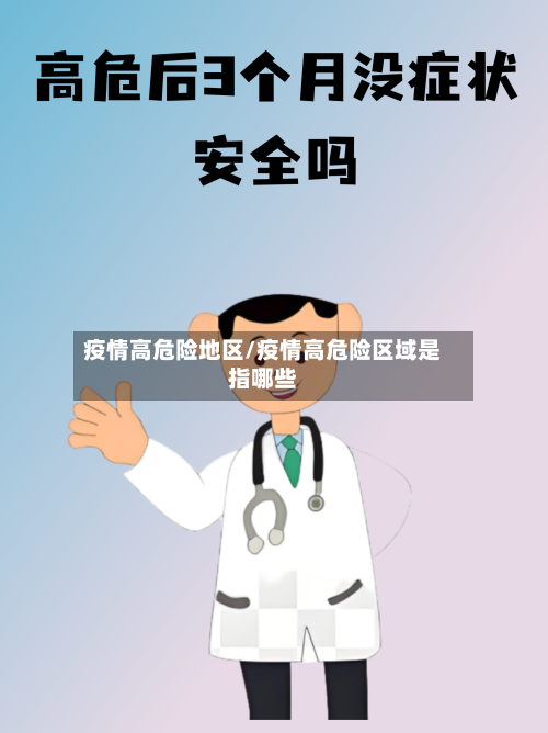 疫情高危险地区/疫情高危险区域是指哪些