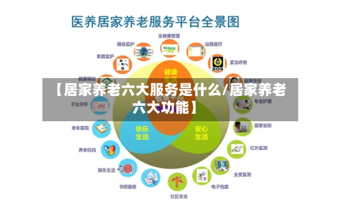 【居家养老六大服务是什么/居家养老六大功能】