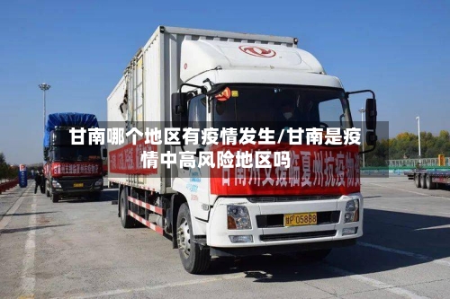 甘南哪个地区有疫情发生/甘南是疫情中高风险地区吗