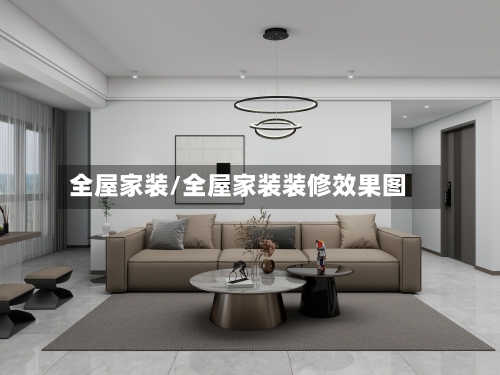 全屋家装/全屋家装装修效果图