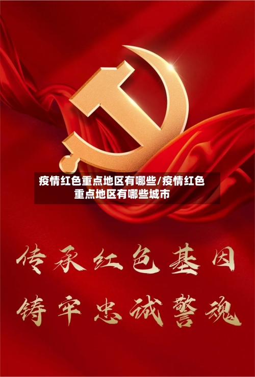 疫情红色重点地区有哪些/疫情红色重点地区有哪些城市