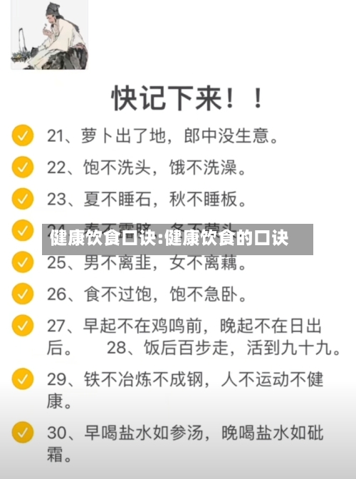 健康饮食口诀:健康饮食的口诀