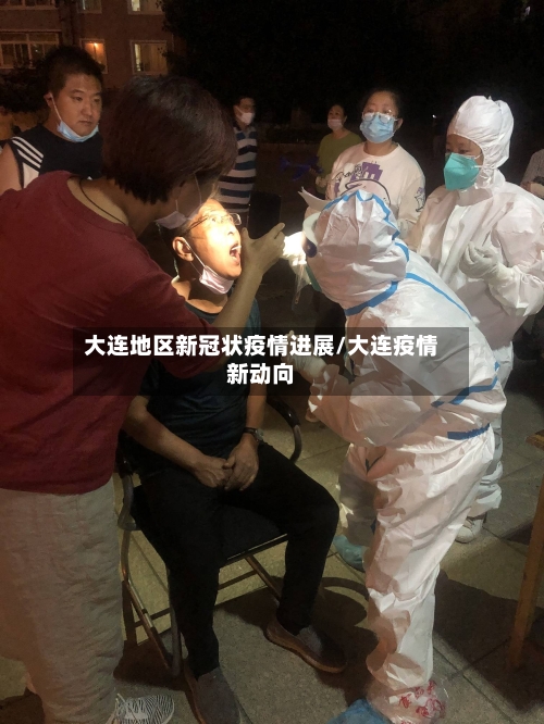 大连地区新冠状疫情进展/大连疫情新动向